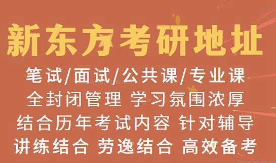 新东方考研