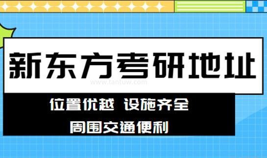 天津新东方学校