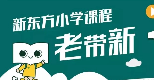 郑州新东方小学寒假班