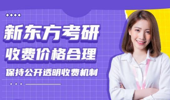 新东方考研班收费价格表