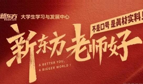 新东方考研优势