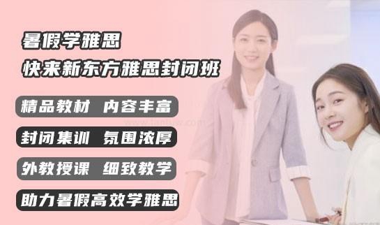 新东方雅思