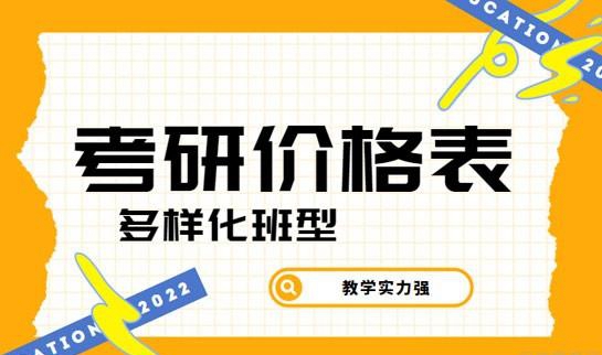 南京新东方考研价格表