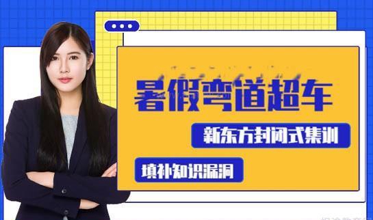 新东方考研暑期班