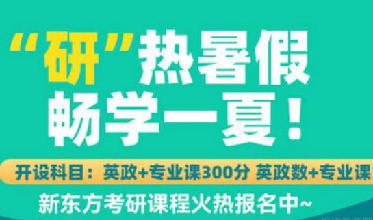 天津新东方考研
