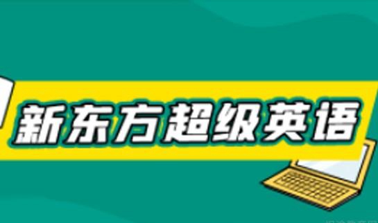 南京新东方英语国内部