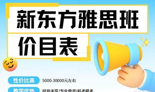 新东方雅思班价目表