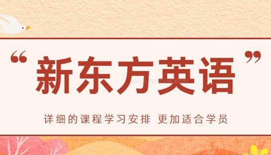 青岛新东方英语
