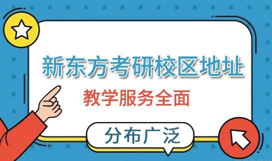 新东方校区分布