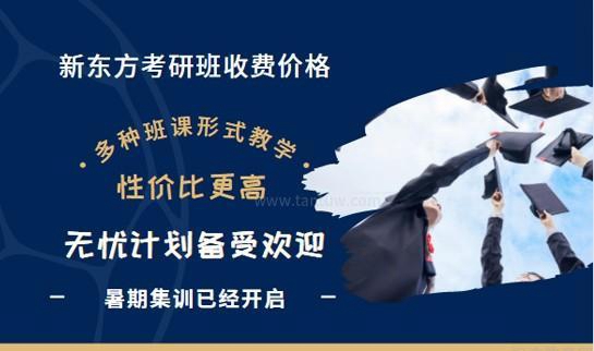 新东方考研班收费价格表