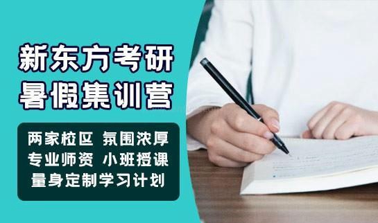 新东方考研