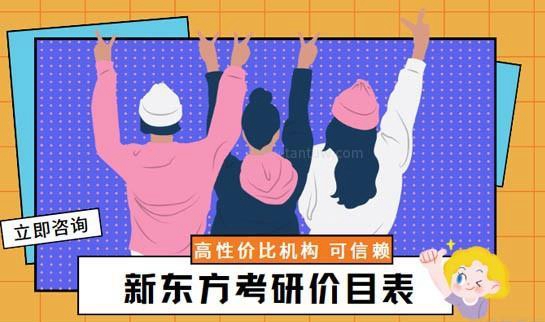 新东方考研学费价目表