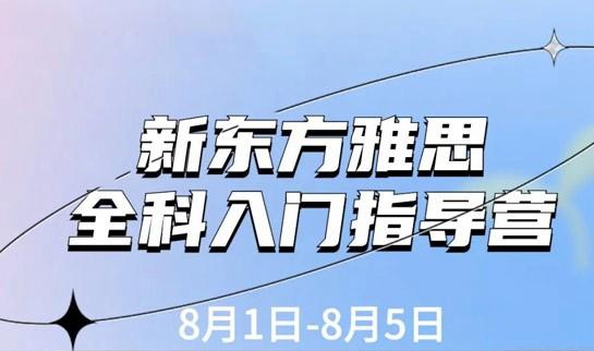 杭州新东方雅思小白训练营