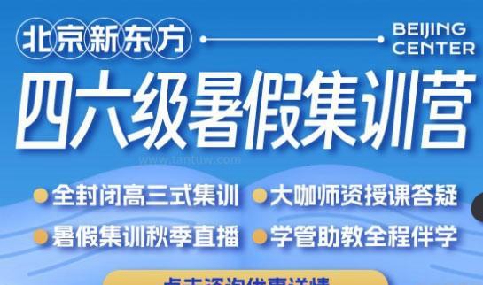 新东方四六级