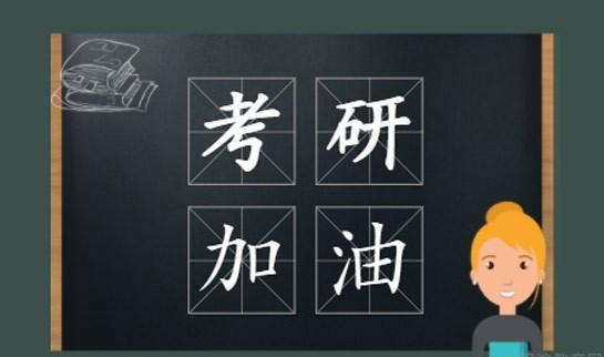 新东方考研鼓励海报