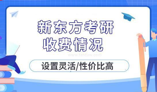 新东方考研收费优势