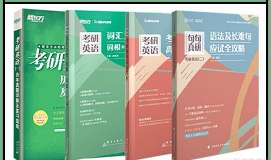南京新东方考研教材
