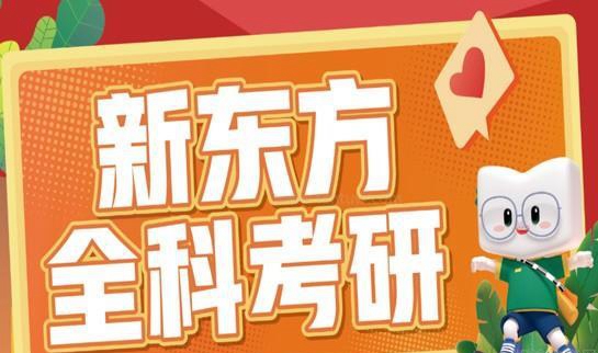 新东方考研