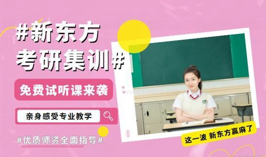 新东方考研