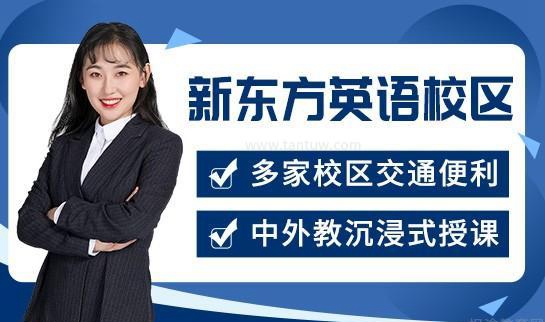 新东方英语地址