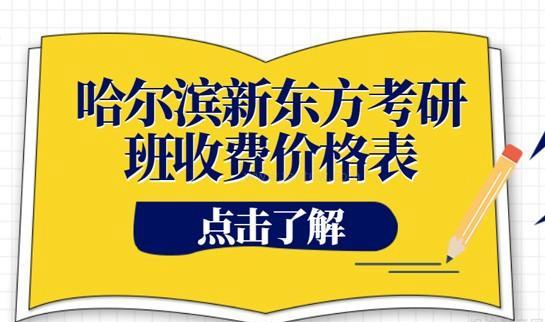 新东方考研班收费