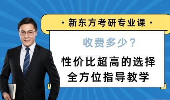 新东方考研收费