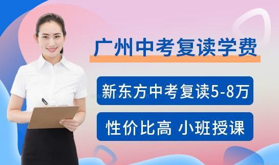 新东方中考复读