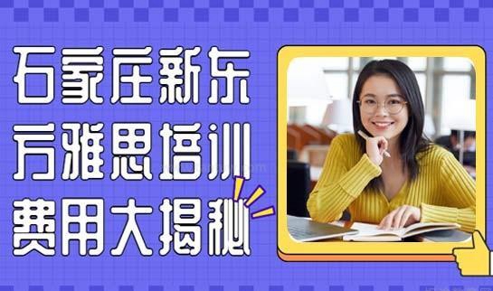 青岛新东方雅思费用