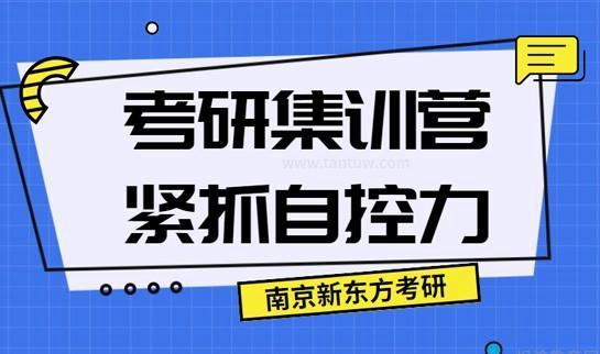 新东方考研学习