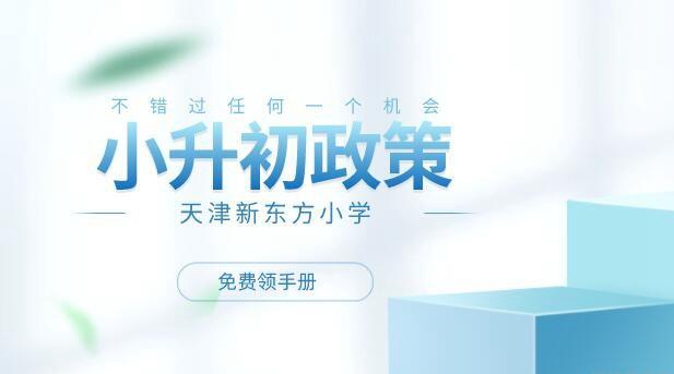 郑州新东方小升初