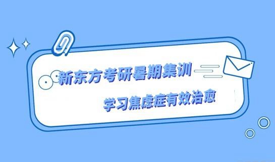 新东方考研暑假班