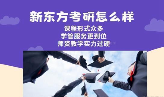 南京新东方考研怎么样