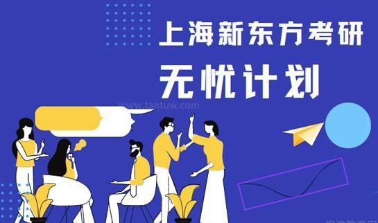 新东方考研无忧计划