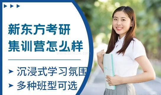 新东方考研