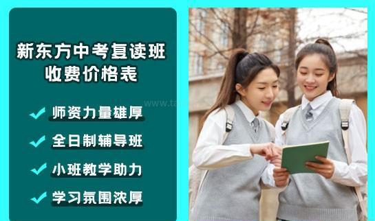 新东方中考