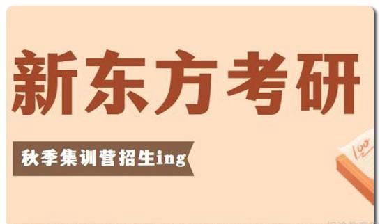南京新东方考研