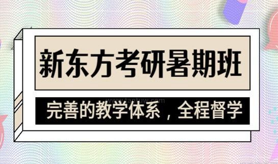 新东方考研优势