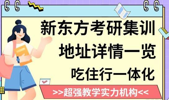 新东方考研地址
