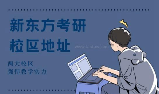贵阳新东方