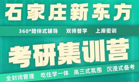 新东方考研寄宿集训