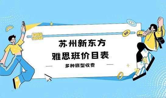 杭州新东方雅思班价目表