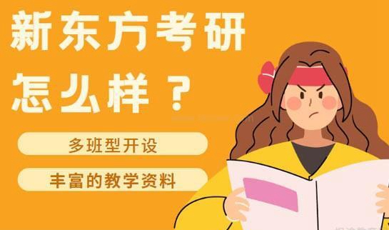 贵阳新东方考研