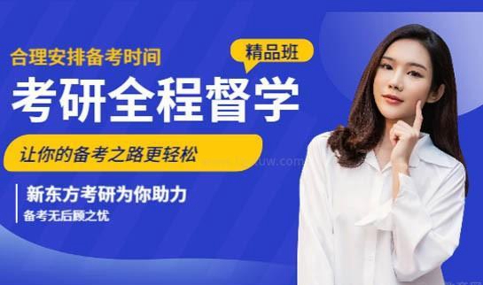 天津新东方考研