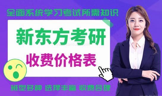 新东方考研收费
