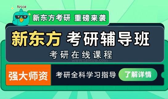 新东方考研优势