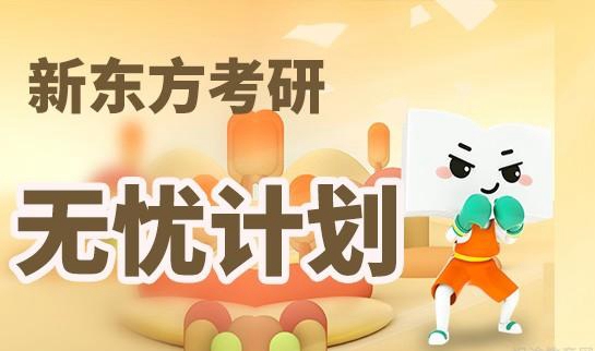 南京新东方考研无忧计划