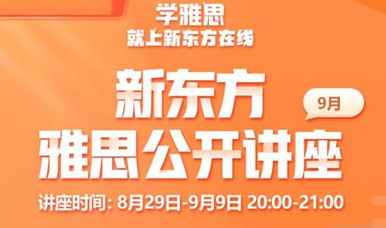 杭州新东方雅思培训