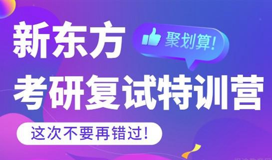 天津新东方考研复试集训营