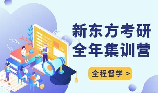 贵阳新东方考研班