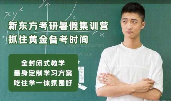 新东方考研